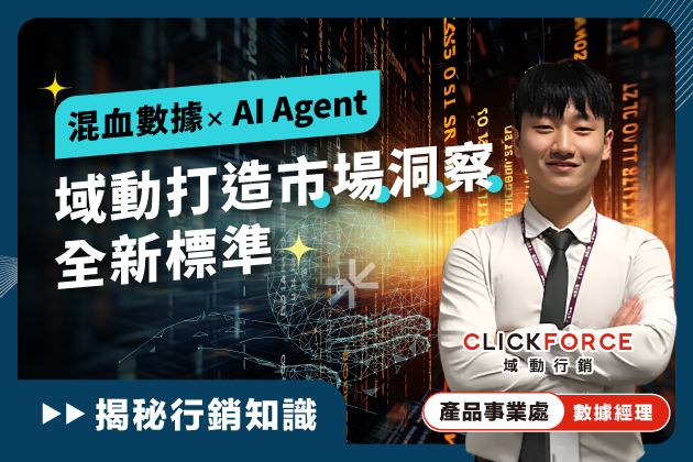 混血數據 × AI Agent：域動打造市場洞察的全新標準