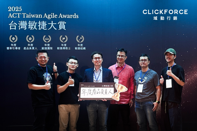 CLICKFORCE 域動行銷產品長劉彥伯 榮獲 2025 台灣敏捷大賞「年度產品負責人」肯定